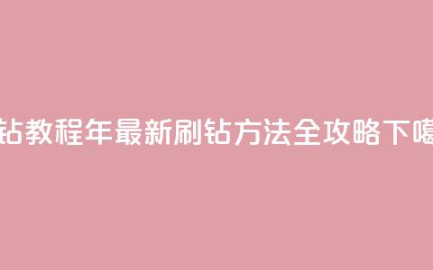 QQ刷钻教程2024 - 2024年最新QQ刷钻方法全攻略~ 第1张 QQ刷钻教程2024 - 2024年最新QQ刷钻方法全攻略~ 第1张