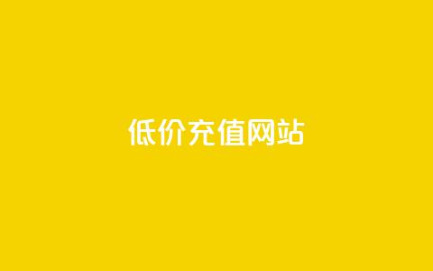 qqsvip低价充值网站,快手点赞1元100个点赞 - 快手24小时业务平台 抖音全网老马最低价下单平台 第1张 qqsvip低价充值网站,快手点赞1元100个点赞 - 快手24小时业务平台 抖音全网老马最低价下单平台 第1张