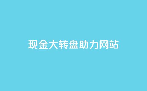 pdd现金大转盘助力网站,QQ动态怎么开秒赞 - 抖音千粉号回收 抖音如何三天快速涨一千粉 第1张 pdd现金大转盘助力网站,QQ动态怎么开秒赞 - 抖音千粉号回收 抖音如何三天快速涨一千粉 第1张