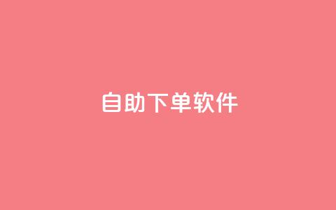 dy自助下单软件,qqc十年沉淀只做精品mba智库 - qq下单平台全网最低价 帝王卡盟 第1张 dy自助下单软件,qqc十年沉淀只做精品mba智库 - qq下单平台全网最低价 帝王卡盟 第1张