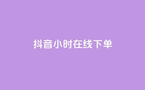 抖音24小时在线下单,快手流量怎么变现赚钱 - 快手买东西付款方式有哪几种 qq空间点赞 购买网站 第1张 抖音24小时在线下单,快手流量怎么变现赚钱 - 快手买东西付款方式有哪几种 qq空间点赞 购买网站 第1张