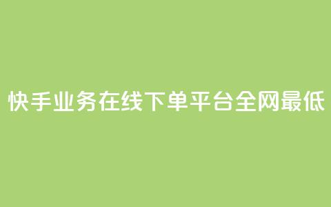 快手业务在线下单平台全网最低,自助下单全网最便宜 - qq空间自助下单 抖音快手评论自动软件 第1张 快手业务在线下单平台全网最低,自助下单全网最便宜 - qq空间自助下单 抖音快手评论自动软件 第1张