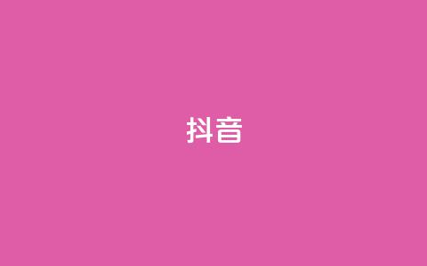 抖音1-60级需要刷多少钱,免费领取快手播放量的网址 - 拼多多50元提现要多少人助力 拼多多不用助力怎么领钱 第1张 抖音1-60级需要刷多少钱,免费领取快手播放量的网址 - 拼多多50元提现要多少人助力 拼多多不用助力怎么领钱 第1张