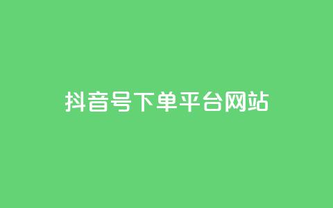 抖音ck号下单平台网站 - 抖音CK号一键下单平台网站——极速购物体验~ 第1张 抖音ck号下单平台网站 - 抖音CK号一键下单平台网站——极速购物体验~ 第1张