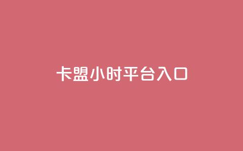 卡盟24小时平台入口,说说点赞购买平台 - 抖音快手低价业务网 卡盟排行榜第一的卡盟平台 第1张 卡盟24小时平台入口,说说点赞购买平台 - 抖音快手低价业务网 卡盟排行榜第一的卡盟平台 第1张