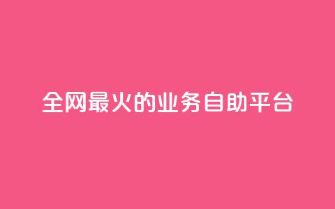 全网最火的业务自助平台,QQks浏览量 - 快手业务平台24小时在线 抖音钻石充值哪里买最便宜 第1张 全网最火的业务自助平台,QQks浏览量 - 快手业务平台24小时在线 抖音钻石充值哪里买最便宜 第1张