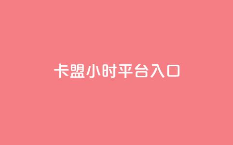 卡盟24小时平台入口,抖音每条作品有一百个赞 - 抖音24小时自助服务平台免费 快手不掉粉 第1张 卡盟24小时平台入口,抖音每条作品有一百个赞 - 抖音24小时自助服务平台免费 快手不掉粉 第1张