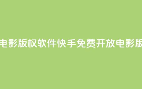 快手免费开通电影版权软件(快手免费开放电影版权服务) 第1张 快手免费开通电影版权软件(快手免费开放电影版权服务) 第1张
