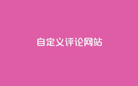KS自定义评论网站,粉丝和关注的区别 - 卡盟自助下单软件 快手10000播放量能拿多少钱 第1张 KS自定义评论网站,粉丝和关注的区别 - 卡盟自助下单软件 快手10000播放量能拿多少钱 第1张