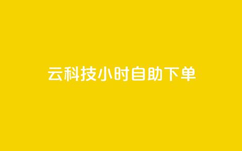 12云科技24小时自助下单 - 12云科技全天候在线自助下单服务,便捷高效!。 第1张 12云科技24小时自助下单 - 12云科技全天候在线自助下单服务,便捷高效!。 第1张