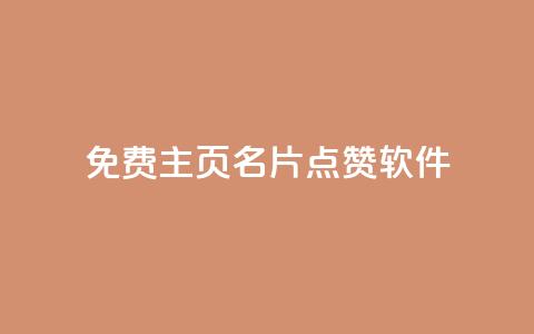 免费qq主页名片点赞软件 - ks免费业务平台快手 第1张 免费qq主页名片点赞软件 - ks免费业务平台快手 第1张