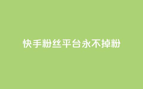 快手粉丝平台+永不掉粉,黑号卡盟网 - 拼多多砍价助力助手 微信互赞群二维码2024 第1张 快手粉丝平台+永不掉粉,黑号卡盟网 - 拼多多砍价助力助手 微信互赞群二维码2024 第1张