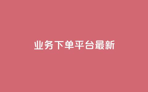 KS业务下单平台最新,qq空间访客免费网站20个 - 快手播放量下单免费 抖音充值官方入口网址 第1张 KS业务下单平台最新,qq空间访客免费网站20个 - 快手播放量下单免费 抖音充值官方入口网址 第1张