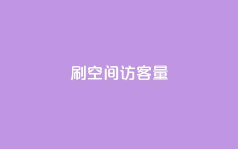 刷QQ空间访客量,qq绿钻便宜充值网站 - 抖音粉丝双击播放下单0.01大地马山房产活动 dy24小时下单平台评论 第1张 刷QQ空间访客量,qq绿钻便宜充值网站 - 抖音粉丝双击播放下单0.01大地马山房产活动 dy24小时下单平台评论 第1张