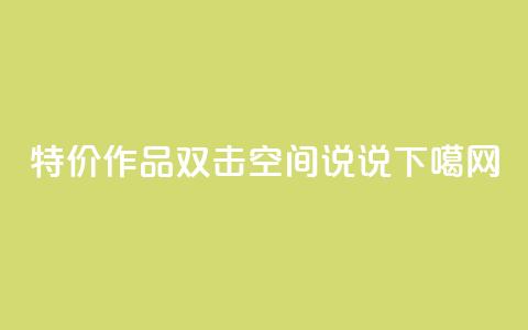KS特价作品双击 - qq空间说说 第1张 KS特价作品双击 - qq空间说说 第1张