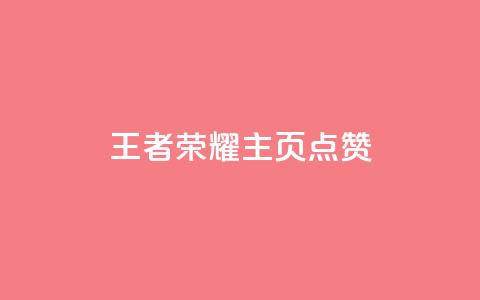 王者荣耀主页点赞 - 王者荣耀主页点赞攻略 助你赢取更多支持~ 第1张 王者荣耀主页点赞 - 王者荣耀主页点赞攻略 助你赢取更多支持~ 第1张