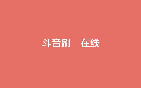 斗音刷讚在线24,快手引流软件全自动免费 - 拼多多自助下单 拼多多无限助力神器软件亮点介绍 第1张 斗音刷讚在线24,快手引流软件全自动免费 - 拼多多自助下单 拼多多无限助力神器软件亮点介绍 第1张