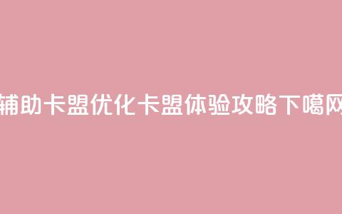 CF辅助卡盟(优化CF卡盟体验攻略) 第1张 CF辅助卡盟(优化CF卡盟体验攻略) 第1张