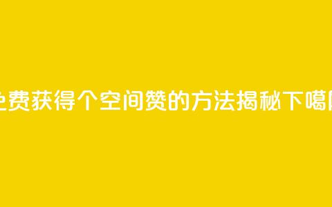免费获得20个QQ空间赞的方法揭秘 第1张 免费获得20个QQ空间赞的方法揭秘 第1张