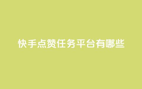 快手点赞任务平台有哪些,一块钱100个赞抖音网站 - 点赞网 qq刷空间说说浏览次数 第1张 快手点赞任务平台有哪些,一块钱100个赞抖音网站 - 点赞网 qq刷空间说说浏览次数 第1张