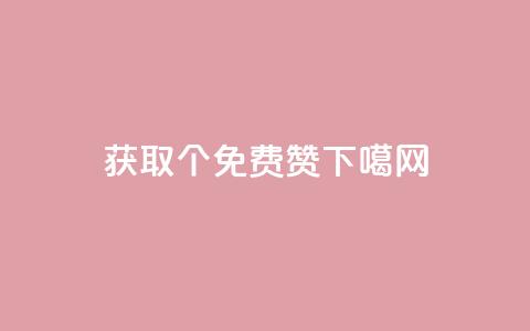 获取5000个免费赞! 第1张 获取5000个免费赞! 第1张