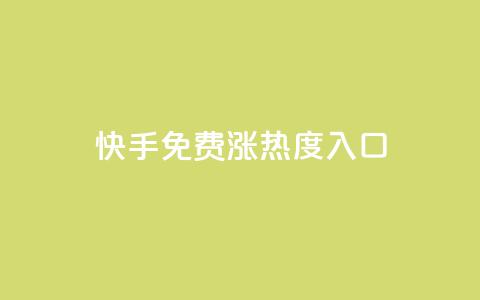 快手免费涨热度入口,拼多多业务关注下单平台 - 拼多多现金大转盘刷助力网站 拼多多提现700是真的吗 第1张 快手免费涨热度入口,拼多多业务关注下单平台 - 拼多多现金大转盘刷助力网站 拼多多提现700是真的吗 第1张