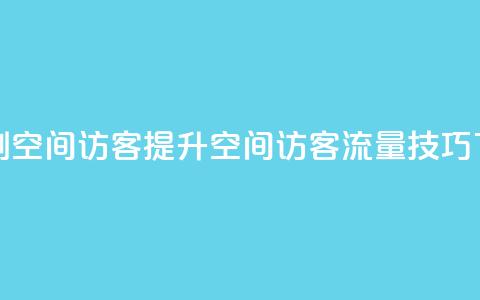 快速刷qq空间访客(提升QQ空间访客流量技巧) 第1张 快速刷qq空间访客(提升QQ空间访客流量技巧) 第1张