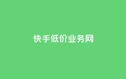 快手低价业务网,全网最低价的下单平台 - 拼多多免费自动刷刀软件 拼多多砍价 第1张 快手低价业务网,全网最低价的下单平台 - 拼多多免费自动刷刀软件 拼多多砍价 第1张