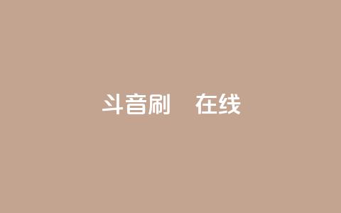 斗音刷讚在线,抖音充值官网平台苹果 - QQ免费刷访客网址 快手点赞对方知道吗 第1张 斗音刷讚在线,抖音充值官网平台苹果 - QQ免费刷访客网址 快手点赞对方知道吗 第1张