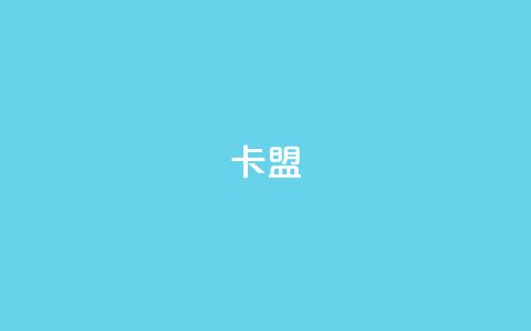 cf卡盟,qq空间24小时下单平台领取体验号 - 抖音作品点赞充值 抖音51级号能卖多少钱 第1张 cf卡盟,qq空间24小时下单平台领取体验号 - 抖音作品点赞充值 抖音51级号能卖多少钱 第1张