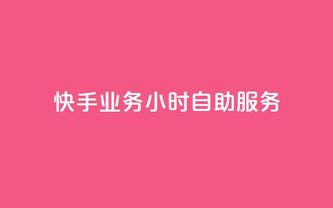 快手业务24小时自助服务,快手秒赞自助网站官网 - 抖音全自动挂机项目 抖音粉丝 第1张 快手业务24小时自助服务,快手秒赞自助网站官网 - 抖音全自动挂机项目 抖音粉丝 第1张