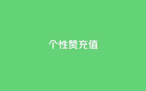 QQ个性赞充值,qq24小时秒单业务网 - 抖音点赞评论机器人 快手打call业务 第1张 QQ个性赞充值,qq24小时秒单业务网 - 抖音点赞评论机器人 快手打call业务 第1张
