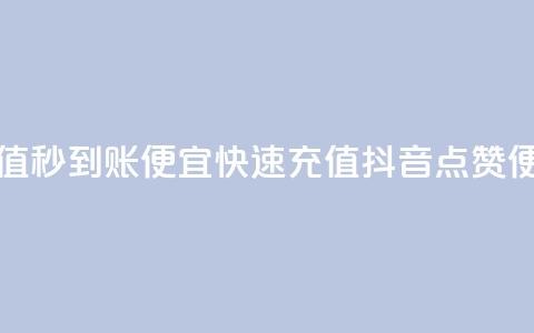 抖音点赞充值秒到账便宜(快速充值抖音点赞,便宜又秒到账) 第1张 抖音点赞充值秒到账便宜(快速充值抖音点赞,便宜又秒到账) 第1张