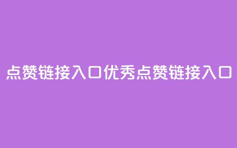 点赞链接入口(优秀SEO点赞链接入口) 第1张 点赞链接入口(优秀SEO点赞链接入口) 第1张