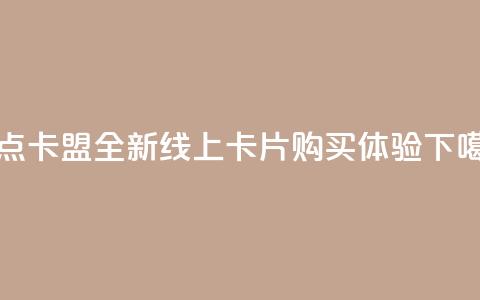 乐点卡盟:全新线上卡片购买体验 第1张 乐点卡盟:全新线上卡片购买体验 第1张