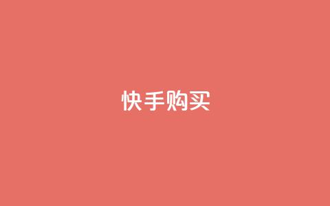 快手call购买,全民k歌直播电影步骤 - qq卡盟网站 快手24小时自助免费下单软件 第1张 快手call购买,全民k歌直播电影步骤 - qq卡盟网站 快手24小时自助免费下单软件 第1张