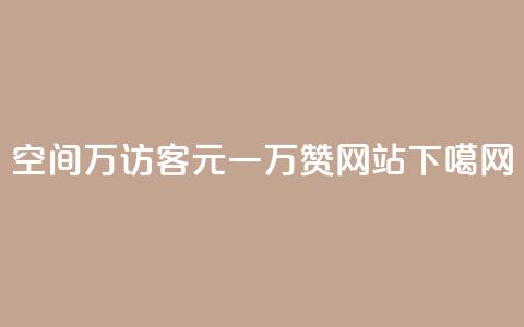 qq空间6万访客 - 01元一万赞网站 第1张 qq空间6万访客 - 01元一万赞网站 第1张