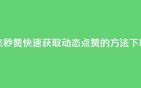 QQ动态秒赞 - 快速获取QQ动态点赞的方法! 第1张 QQ动态秒赞 - 快速获取QQ动态点赞的方法! 第1张