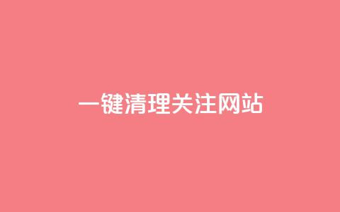 ks一键清理关注网站,卡盟24小时自助平台官网 - 创梦卡盟 QQ空间访客1人浏览量3 第1张 ks一键清理关注网站,卡盟24小时自助平台官网 - 创梦卡盟 QQ空间访客1人浏览量3 第1张