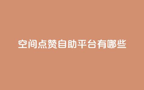 qq空间点赞自助平台有哪些,ks便宜的下单网站 - ks小号批发出租 抖音如何引流客源最快的方法 第1张 qq空间点赞自助平台有哪些,ks便宜的下单网站 - ks小号批发出租 抖音如何引流客源最快的方法 第1张