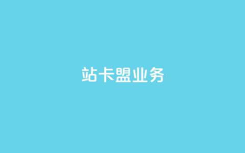 b站卡盟业务,dy24小时下单平台 - ks双击购买 1元100个赞网站ks 第1张 b站卡盟业务,dy24小时下单平台 - ks双击购买 1元100个赞网站ks 第1张