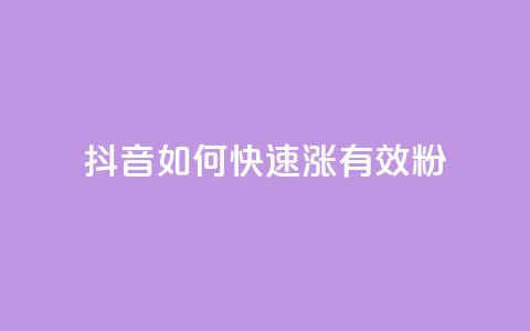 抖音如何快速涨500有效粉,卡盟自助下单24小时影视会员 - 24小时自助点赞下单网站 qq的赞怎么快速变多 第1张 抖音如何快速涨500有效粉,卡盟自助下单24小时影视会员 - 24小时自助点赞下单网站 qq的赞怎么快速变多 第1张