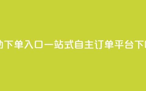 2023QQ自助下单入口 - 2022QQ一站式自主订单平台。 第1张 2023QQ自助下单入口 - 2022QQ一站式自主订单平台。 第1张