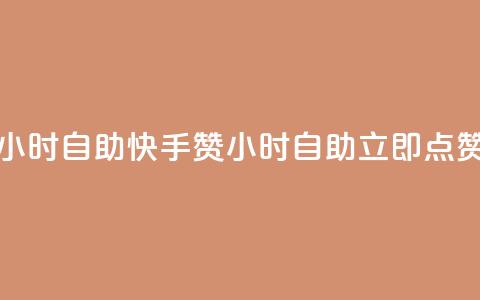 快手赞24小时自助(快手赞24小时自助,立即点赞) 第1张 快手赞24小时自助(快手赞24小时自助,立即点赞) 第1张
