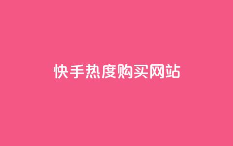 快手热度购买网站,qq互赞助手正版 - 网红商城24小时下单平台 王者刷人气值网页 第1张 快手热度购买网站,qq互赞助手正版 - 网红商城24小时下单平台 王者刷人气值网页 第1张