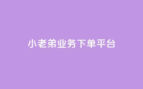 小老弟业务下单平台,QQ空间访客量免费网站 - 快手买点赞小店 黑科技引流推广神器 第1张 小老弟业务下单平台,QQ空间访客量免费网站 - 快手买点赞小店 黑科技引流推广神器 第1张