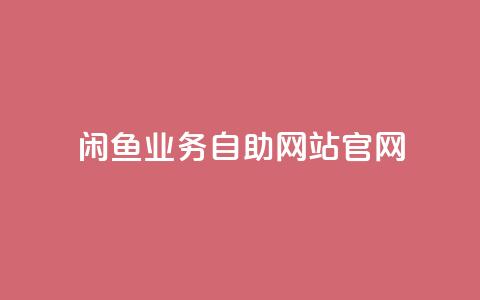 闲鱼业务自助网站官网,自助商城 - 免费领取qq说说赞20个 qq空间网页版 第1张 闲鱼业务自助网站官网,自助商城 - 免费领取qq说说赞20个 qq空间网页版 第1张