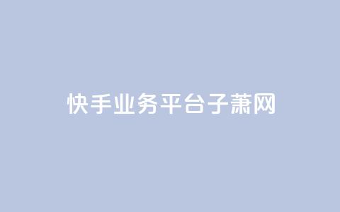 快手业务平台子萧网,dy点赞秒到账 - cfm科技卡盟平台 1元3000粉丝不掉粉丝怎么弄 第1张 快手业务平台子萧网,dy点赞秒到账 - cfm科技卡盟平台 1元3000粉丝不掉粉丝怎么弄 第1张