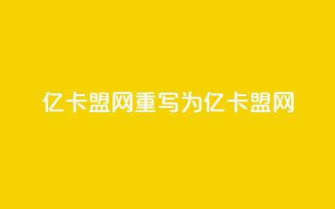 亿卡盟网重写为亿卡盟网 第1张 亿卡盟网重写为亿卡盟网 第1张