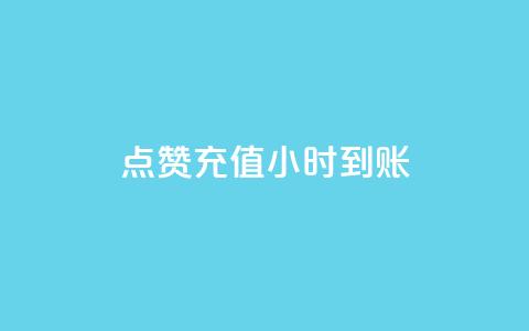 dy点赞充值24小时到账,dy业务卡盟网站 - 斗音刷讚在线24 全网低价自助下单24小时下单 第1张 dy点赞充值24小时到账,dy业务卡盟网站 - 斗音刷讚在线24 全网低价自助下单24小时下单 第1张